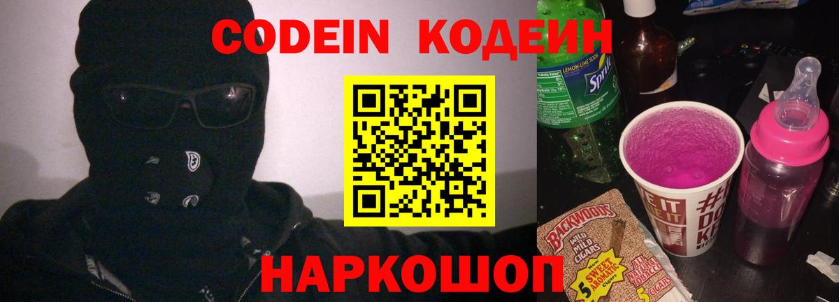 Ногинск  Кодеиновый сироп Lean Purple Drank  Вход с VPN 